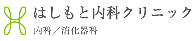 はしもと内科クリニック