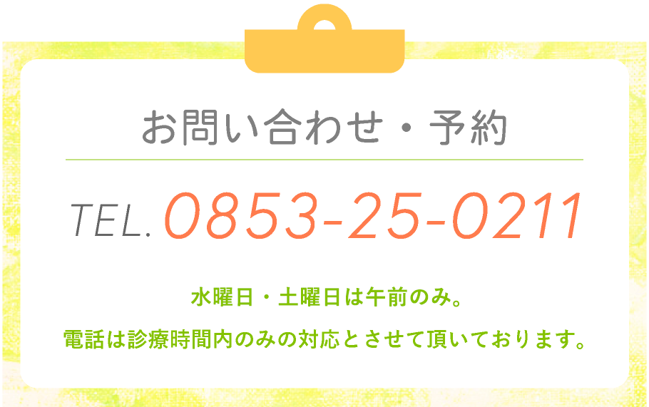 お問い合わせ・予約　TEL.0853-25-0211